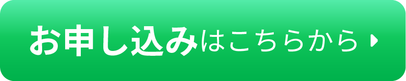 お申し込みはこちらから