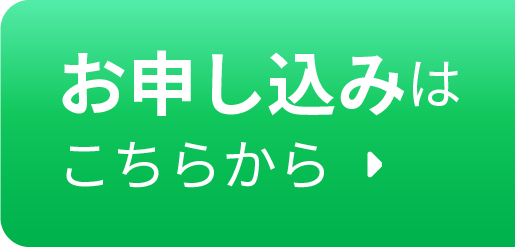 お申し込みはこちらから